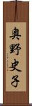 奥野史子 Scroll