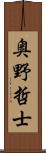 奥野哲士 Scroll