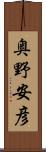 奥野安彦 Scroll