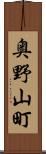 奥野山町 Scroll