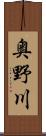 奥野川 Scroll