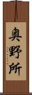 奥野所 Scroll