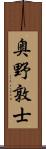 奥野敦士 Scroll
