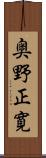 奥野正寛 Scroll