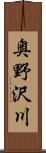 奥野沢川 Scroll