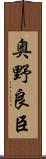 奥野良臣 Scroll