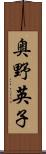 奥野英子 Scroll
