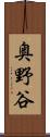 奥野谷 Scroll