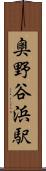 奥野谷浜駅 Scroll