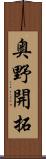 奥野開拓 Scroll