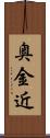奥金近 Scroll
