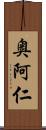 奥阿仁 Scroll