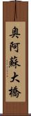 奥阿蘇大橋 Scroll