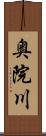 奥院川 Scroll