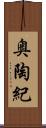 奥陶紀 Scroll