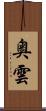 奥雲 Scroll