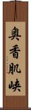 奥香肌峡 Scroll