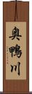奥鴨川 Scroll