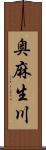 奥麻生川 Scroll