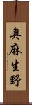 奥麻生野 Scroll