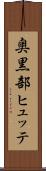 奥黒部ヒュッテ Scroll