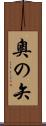 奧の矢 Scroll