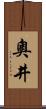 奧井 Scroll