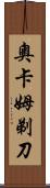 奧卡姆剃刀 Scroll