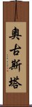 奧古斯塔 Scroll