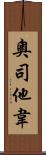 奧司他韋 Scroll