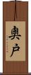 奧戸 Scroll