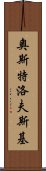 奧斯特洛夫斯基 Scroll