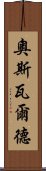 奧斯瓦爾德 Scroll