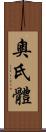 奧氏體 Scroll