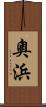 奧浜 Scroll