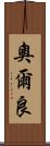 奧爾良 Scroll