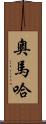 奧馬哈 Scroll