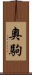 奧駒 Scroll