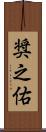 奨之佑 Scroll
