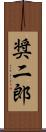 奨二郎 Scroll