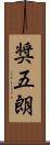 奨五朗 Scroll
