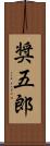奨五郎 Scroll