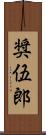 奨伍郎 Scroll