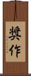 奨作 Scroll