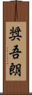 奨吾朗 Scroll