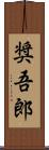 奨吾郎 Scroll