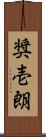 奨壱朗 Scroll