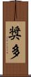 奨多 Scroll