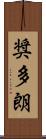 奨多朗 Scroll