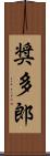 奨多郎 Scroll